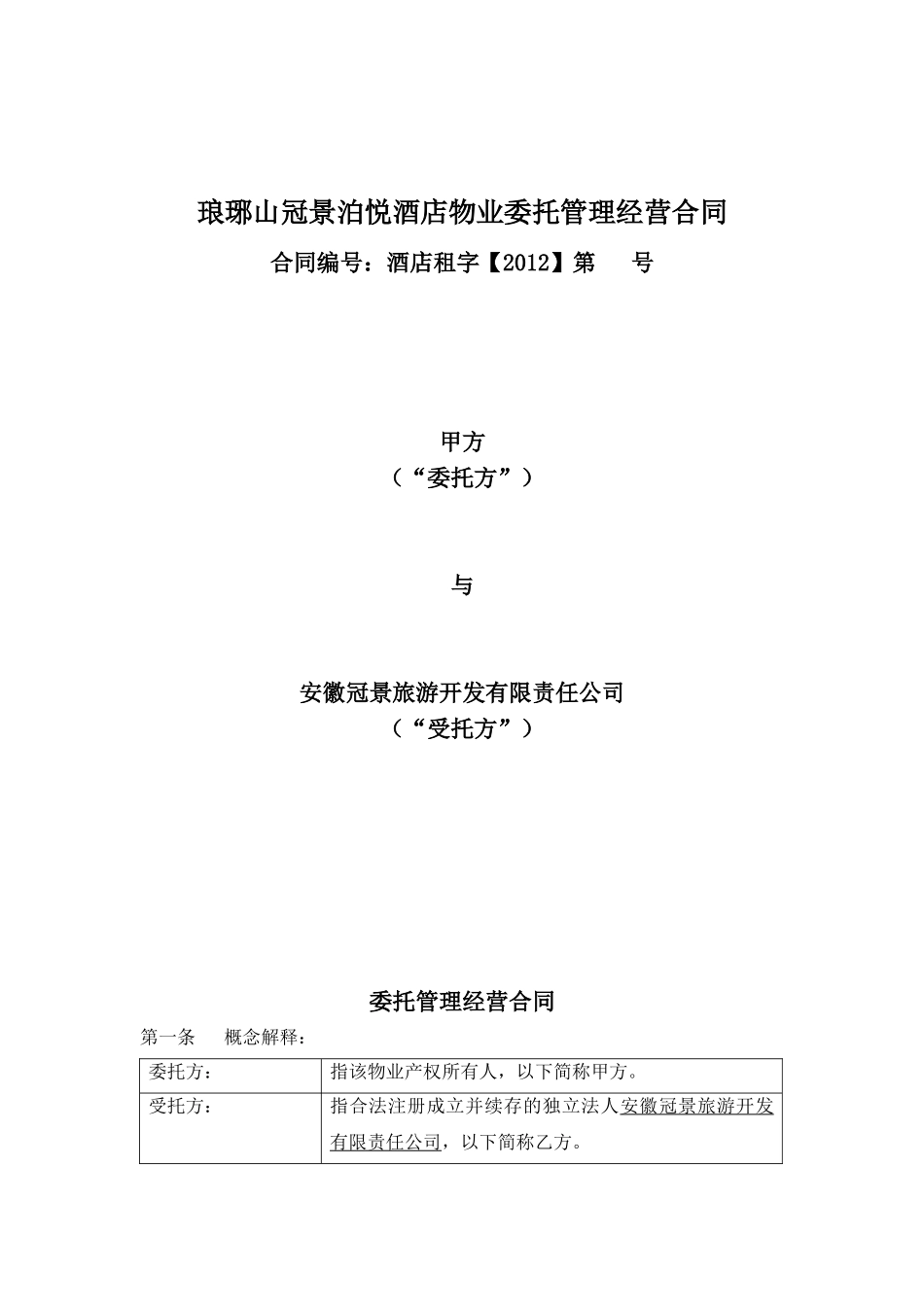 国际社区公寓酒店返租合同_第1页