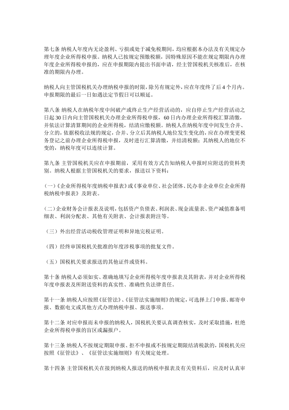 国税汇算清缴管理办法_第2页