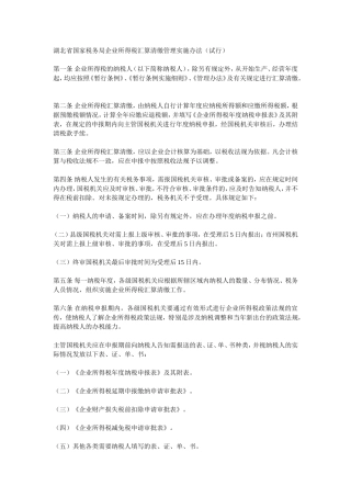 国税汇算清缴管理办法