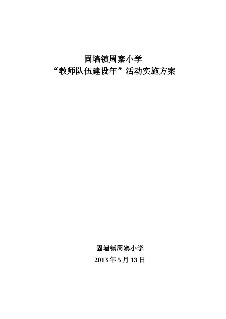 固墙镇周寨小学“教师队伍建设年”活动实施方案_第1页