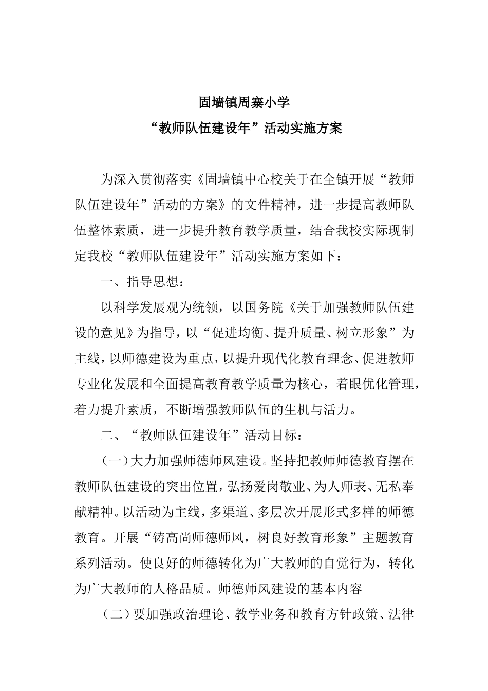 固墙镇周寨小学“教师队伍建设年”活动实施方案_第2页