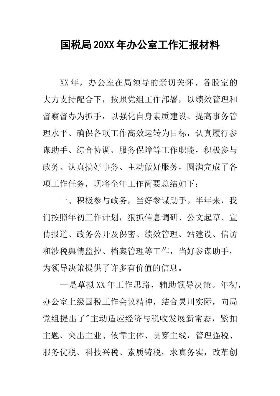 国税局20xx年办公室工作汇报材料_第1页