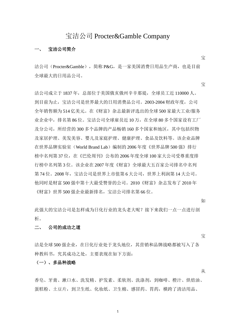 国际生产折衷理论分析宝洁公司的成功之道_第1页