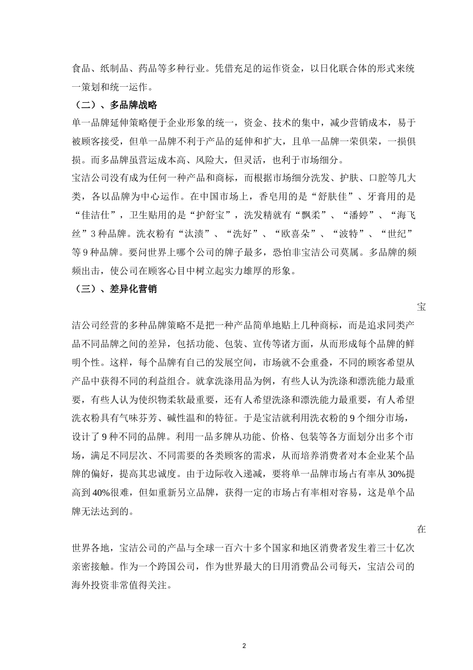 国际生产折衷理论分析宝洁公司的成功之道_第2页