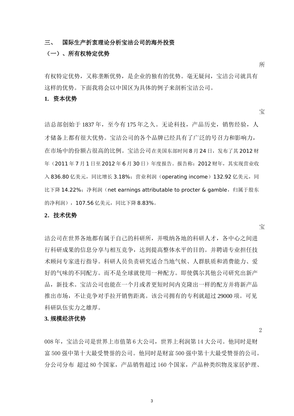 国际生产折衷理论分析宝洁公司的成功之道_第3页