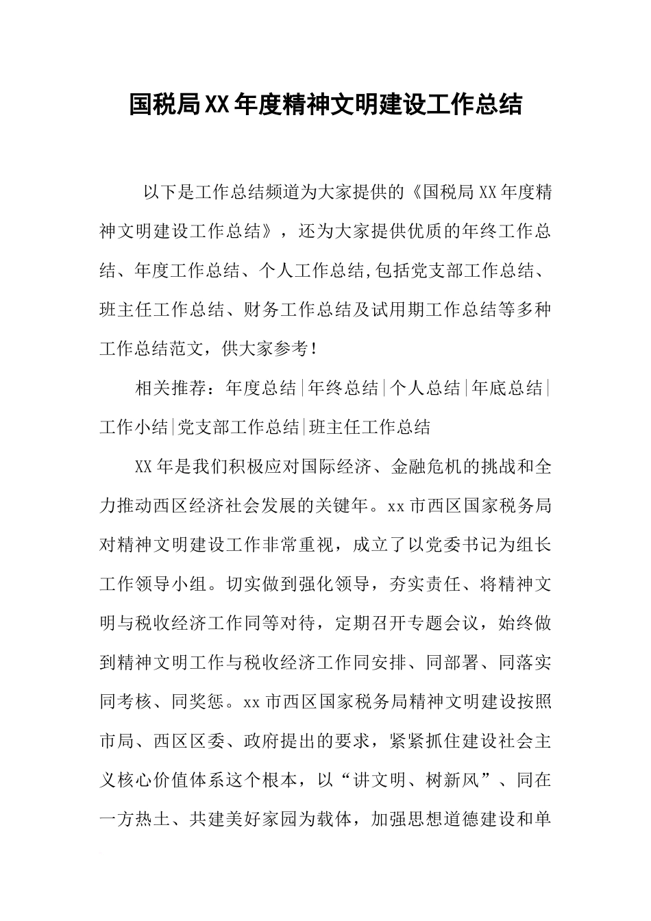 国税局XX年度精神文明建设工作总结_第1页