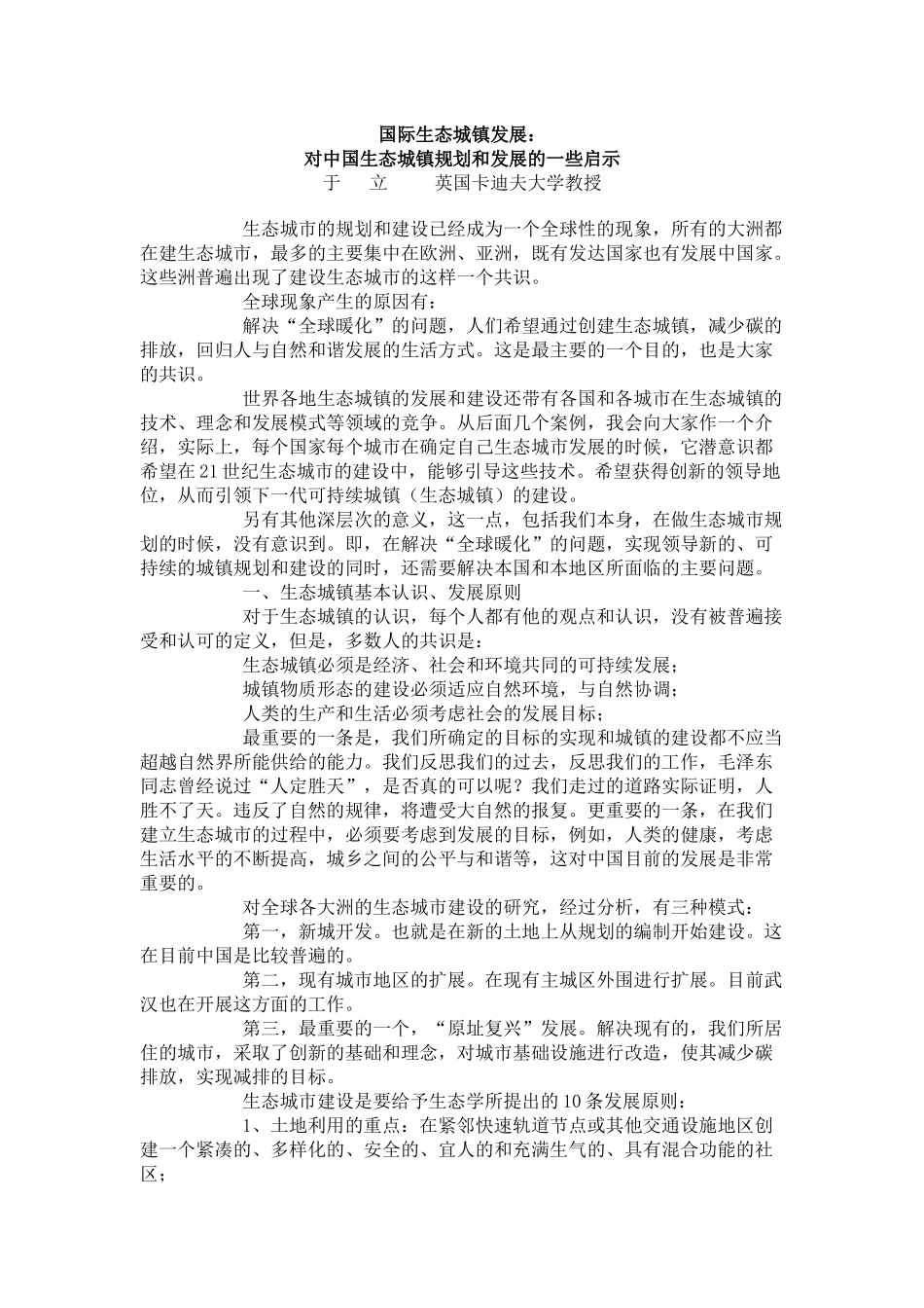 国际生态城镇发展：对中国生态城镇规划和发展的一些启示于立_第1页