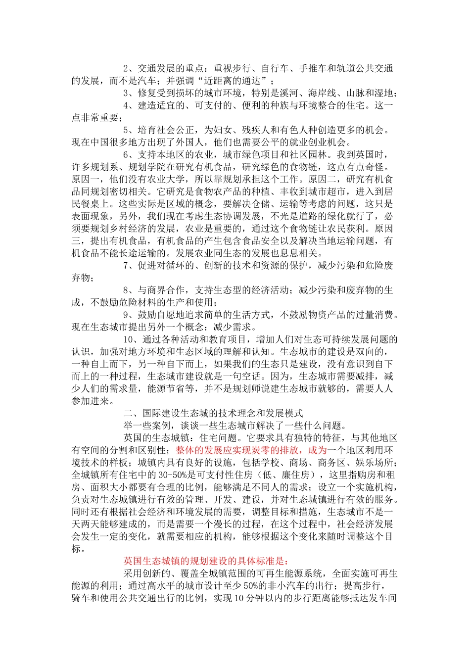 国际生态城镇发展：对中国生态城镇规划和发展的一些启示于立_第2页