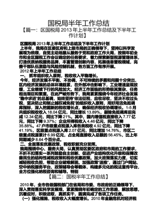 国税局半年工作总结