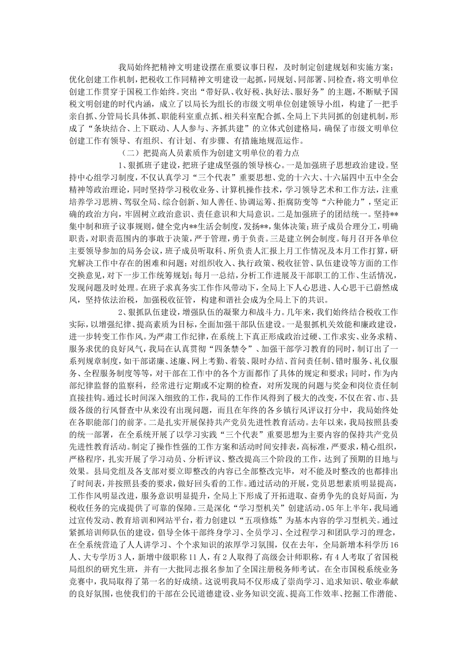 国税局创建市级文明单位总结--页1-文秘范文_第2页