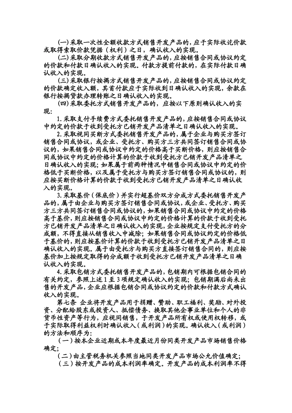 国税局关于印发《房地产经营业务企业所得税的处理办法》的通知_第2页