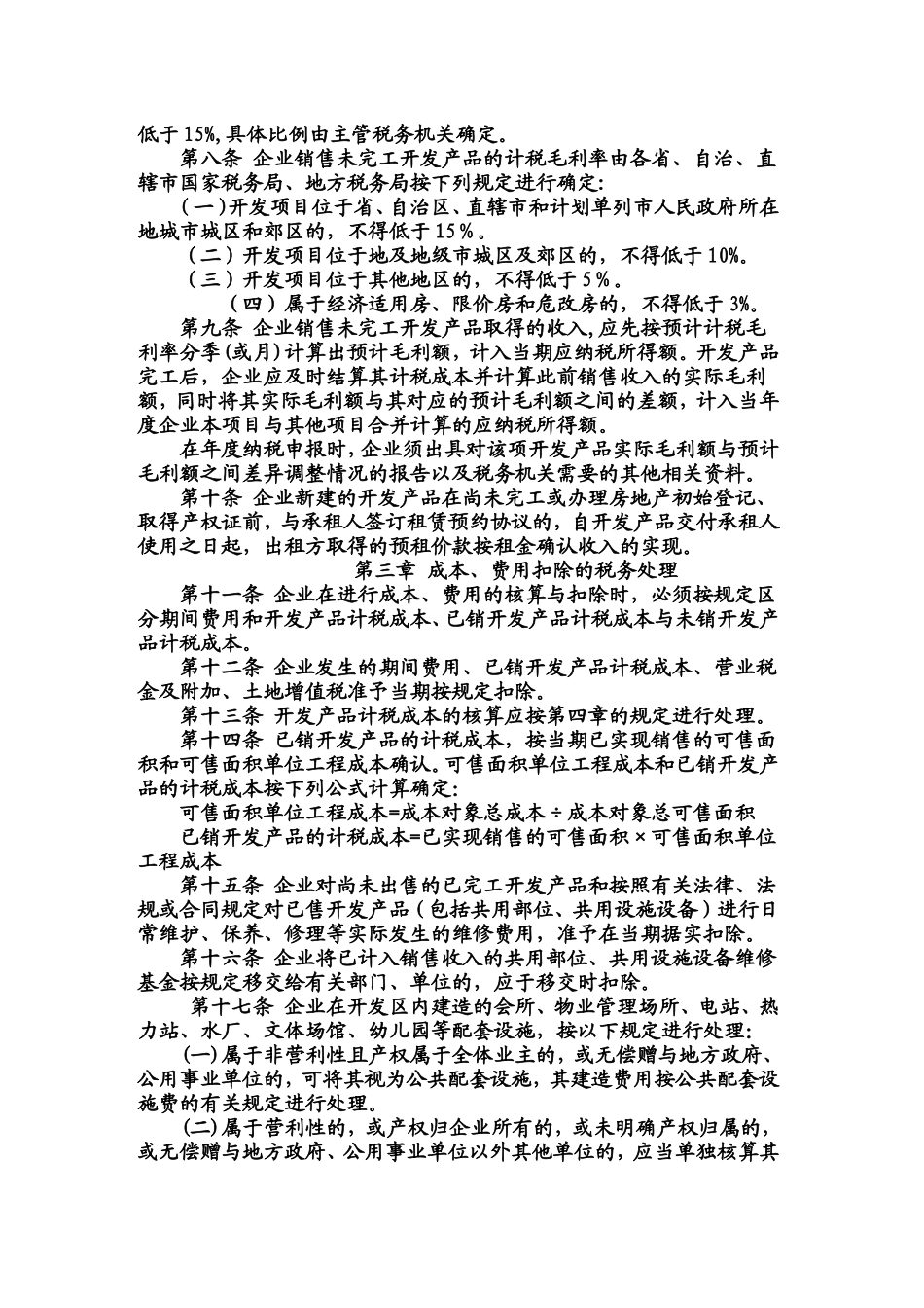 国税局关于印发《房地产经营业务企业所得税的处理办法》的通知_第3页