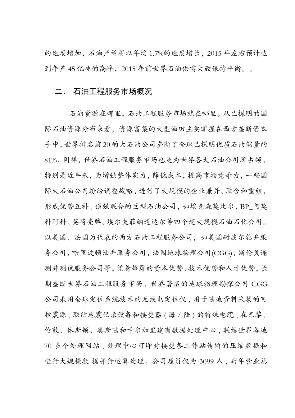 国际石油工程服务市场管理_第2页