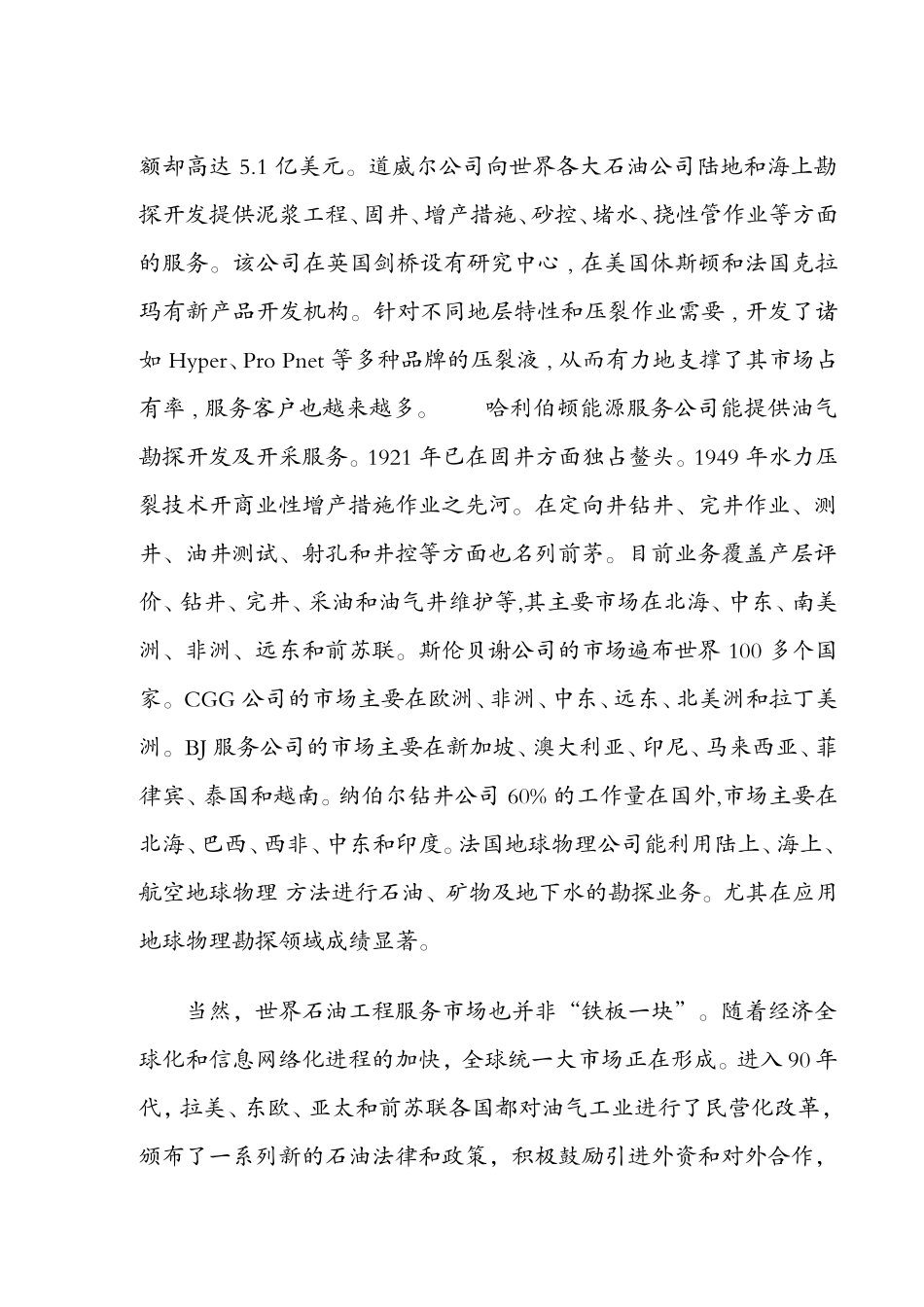 国际石油工程服务市场管理_第3页