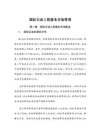 国际石油工程服务市场管理