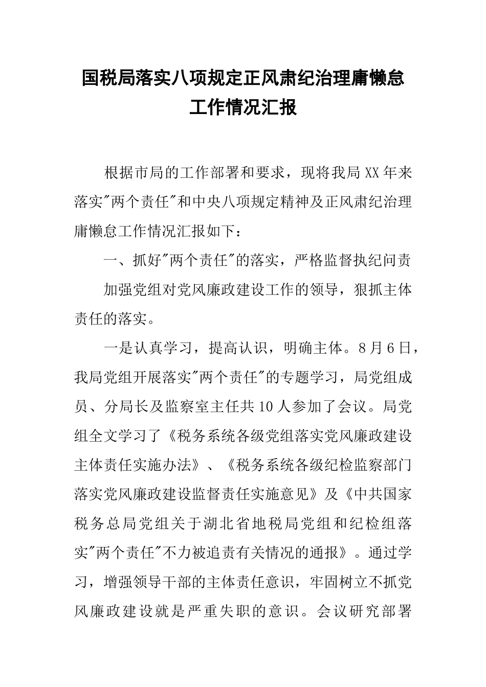 国税局落实八项规定正风肃纪治理庸懒怠工作情况汇报_第1页