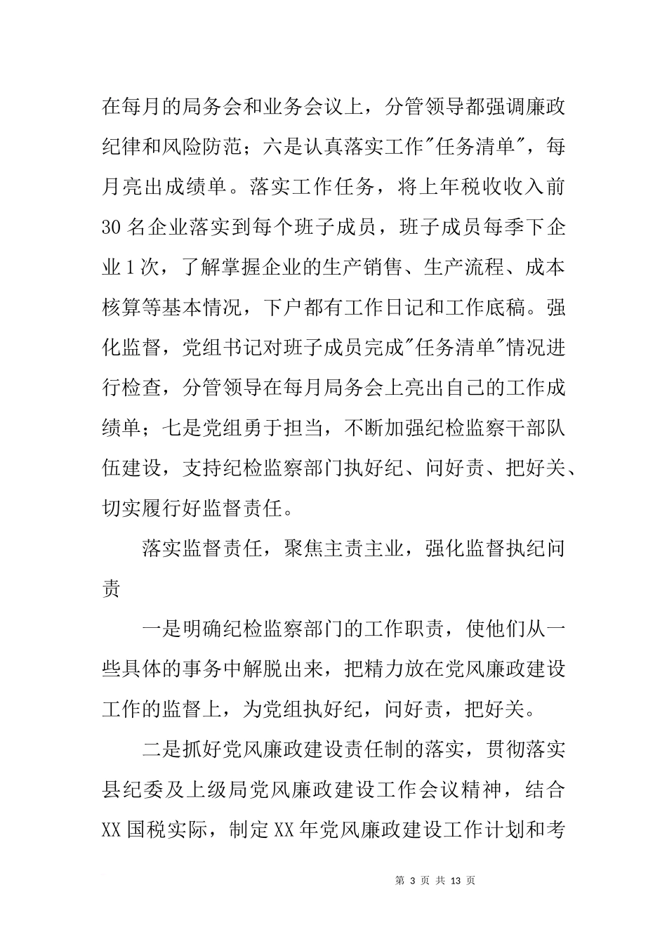 国税局落实八项规定正风肃纪治理庸懒怠工作情况汇报_第3页