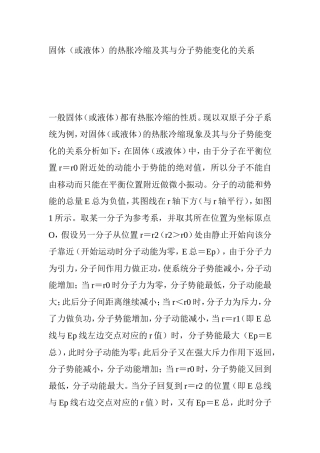 固体(或液体)的热胀冷缩