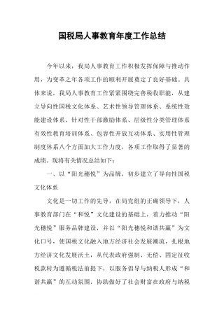 国税局人事教育年度工作总结