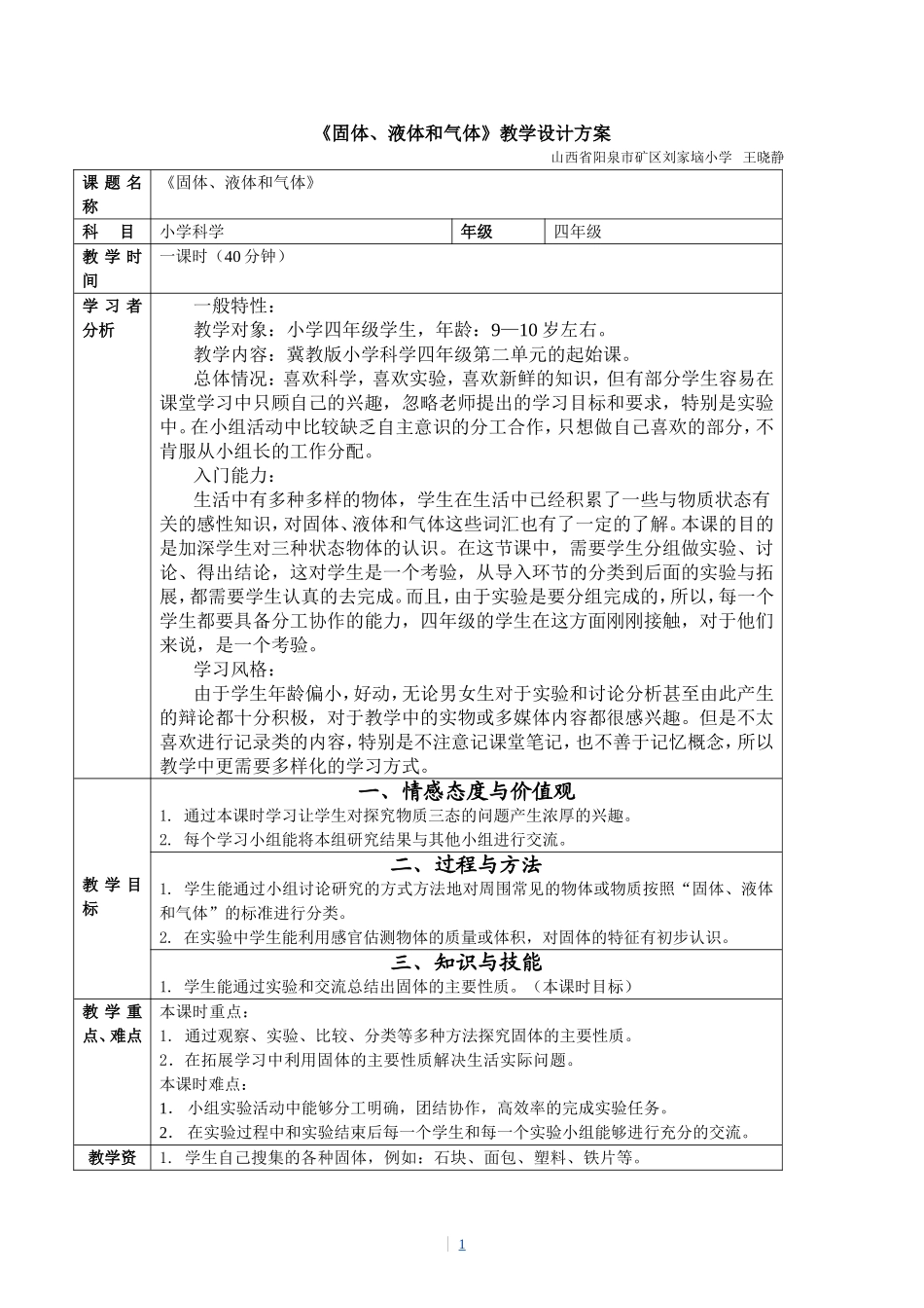 固体、液体和气体教学设计_第1页
