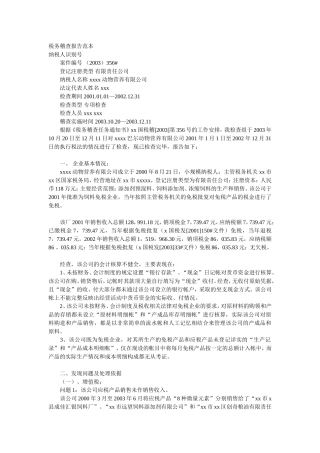 国税局税务稽查报告范本