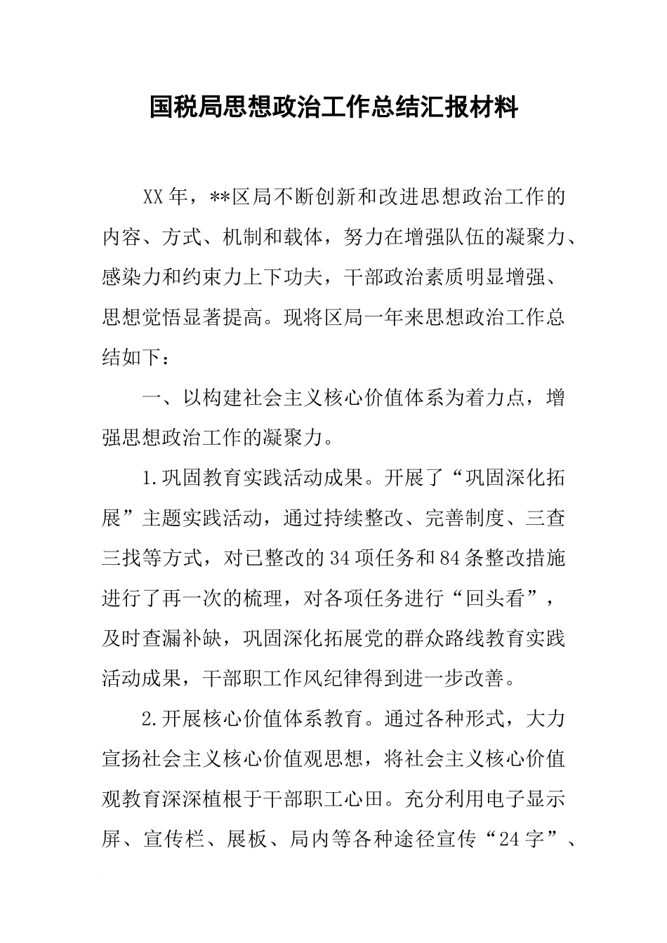 国税局思想政治工作总结汇报材料_第1页