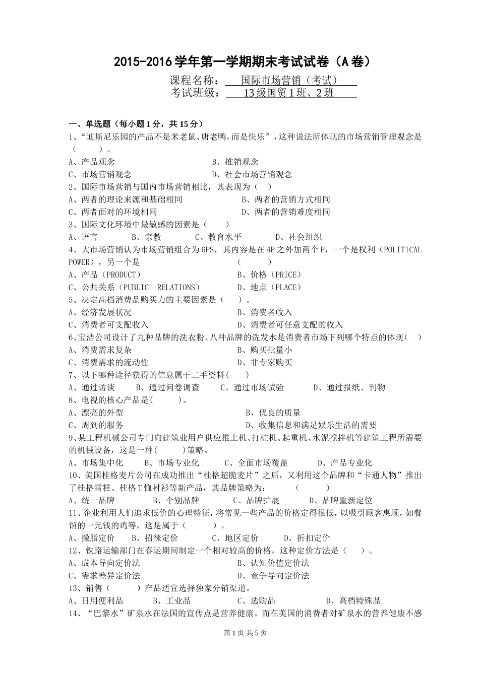 国际市场营销-A卷试题与答案_第1页