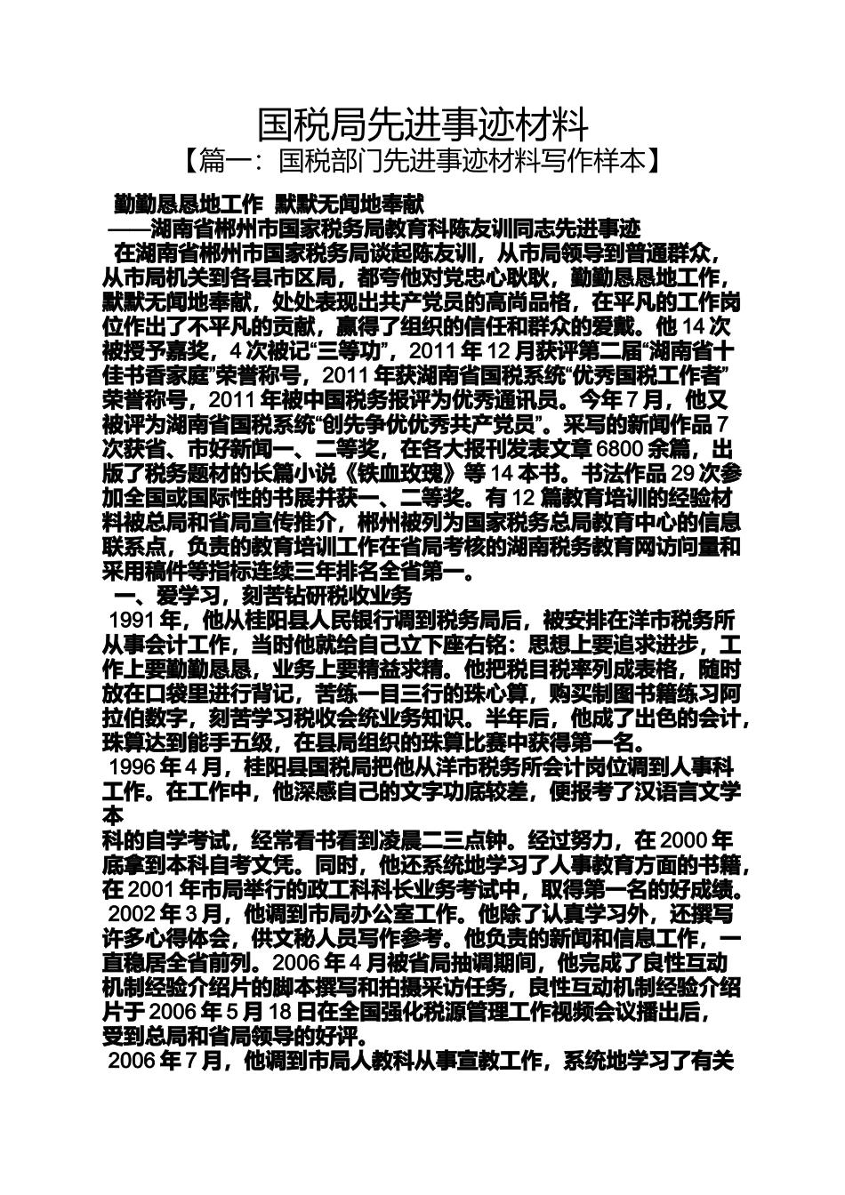 国税局先进事迹材料_第1页