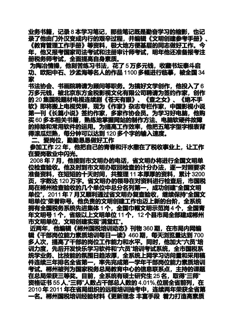 国税局先进事迹材料_第2页