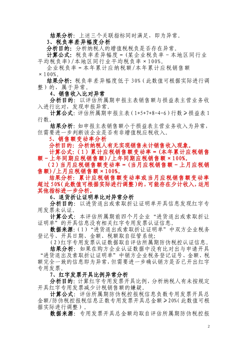 国税局增值税纳税评估指标体系_第2页