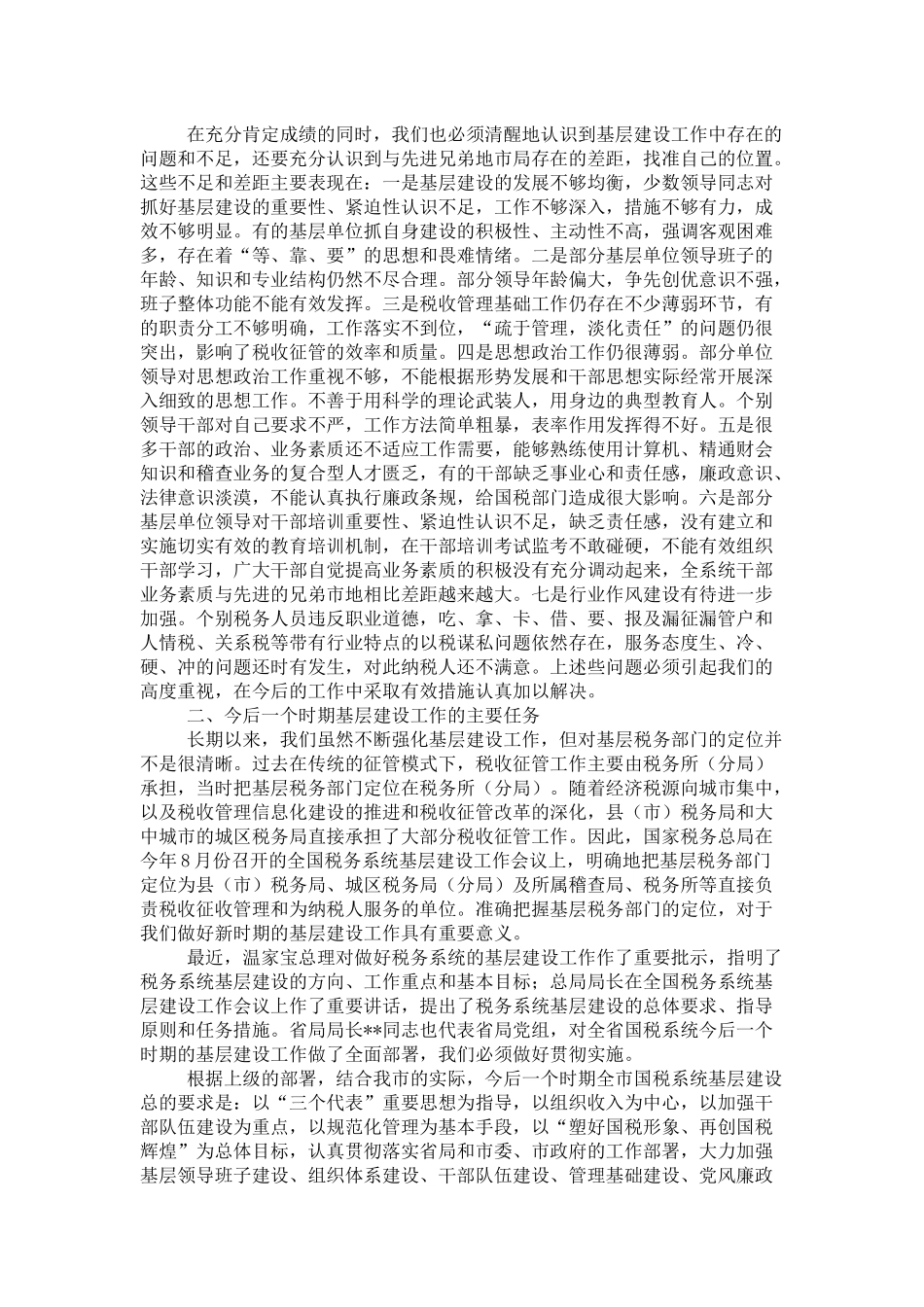 国税局长在全市国税系统基层建设工作会议上的讲话-领导讲话模板_第3页