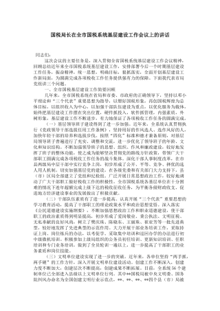 国税局长在全市国税系统基层建设工作会议上的讲话-领导讲话模板