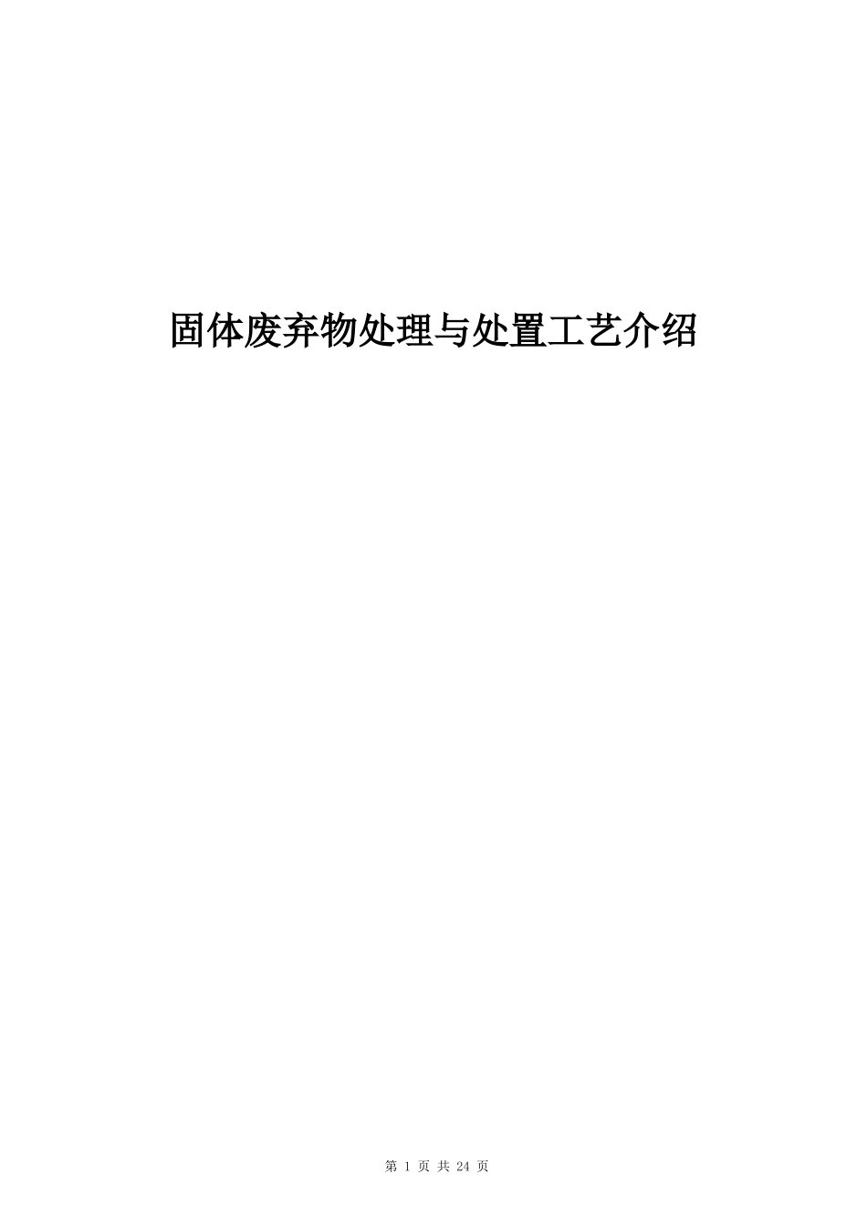 固体废弃物处理与处置工艺介绍_第1页
