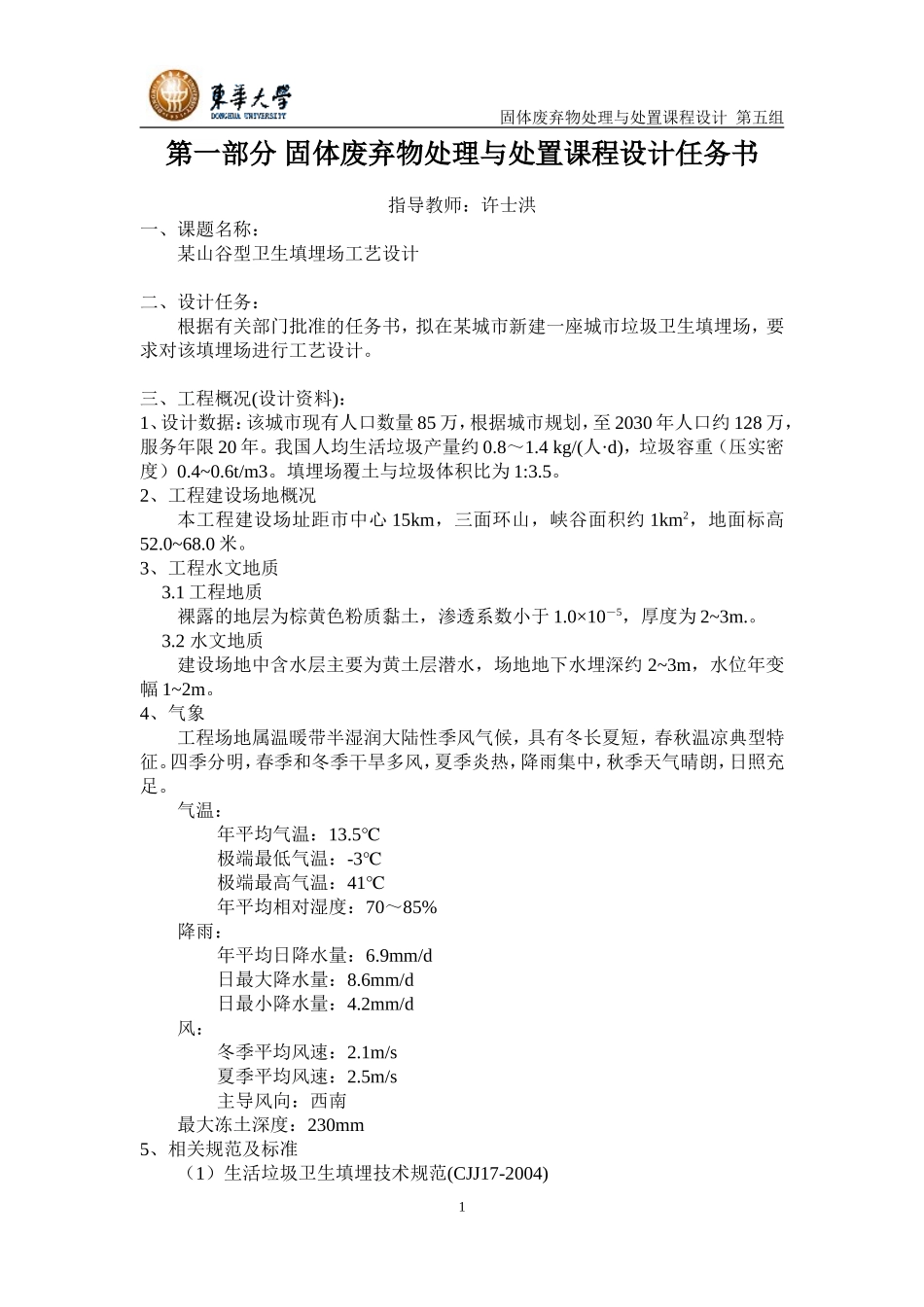 固体废弃物处理与处置课程设计_第1页