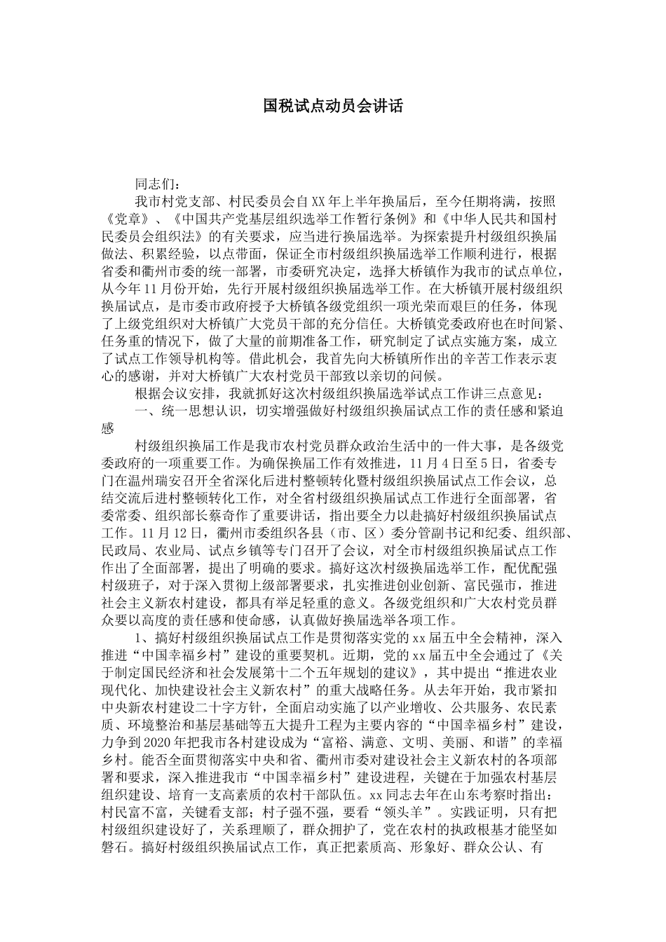 国税试点动员会讲话-领导讲话模板_第1页