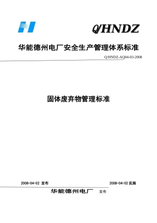 固体废弃物管理标准-