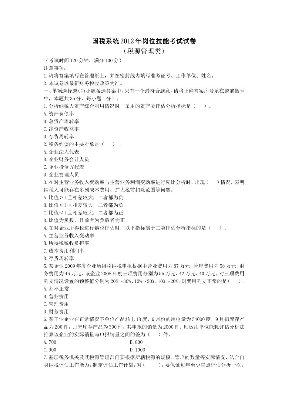 国税系统2012年岗位技能考试试题及参考答案(税源管理)_第1页