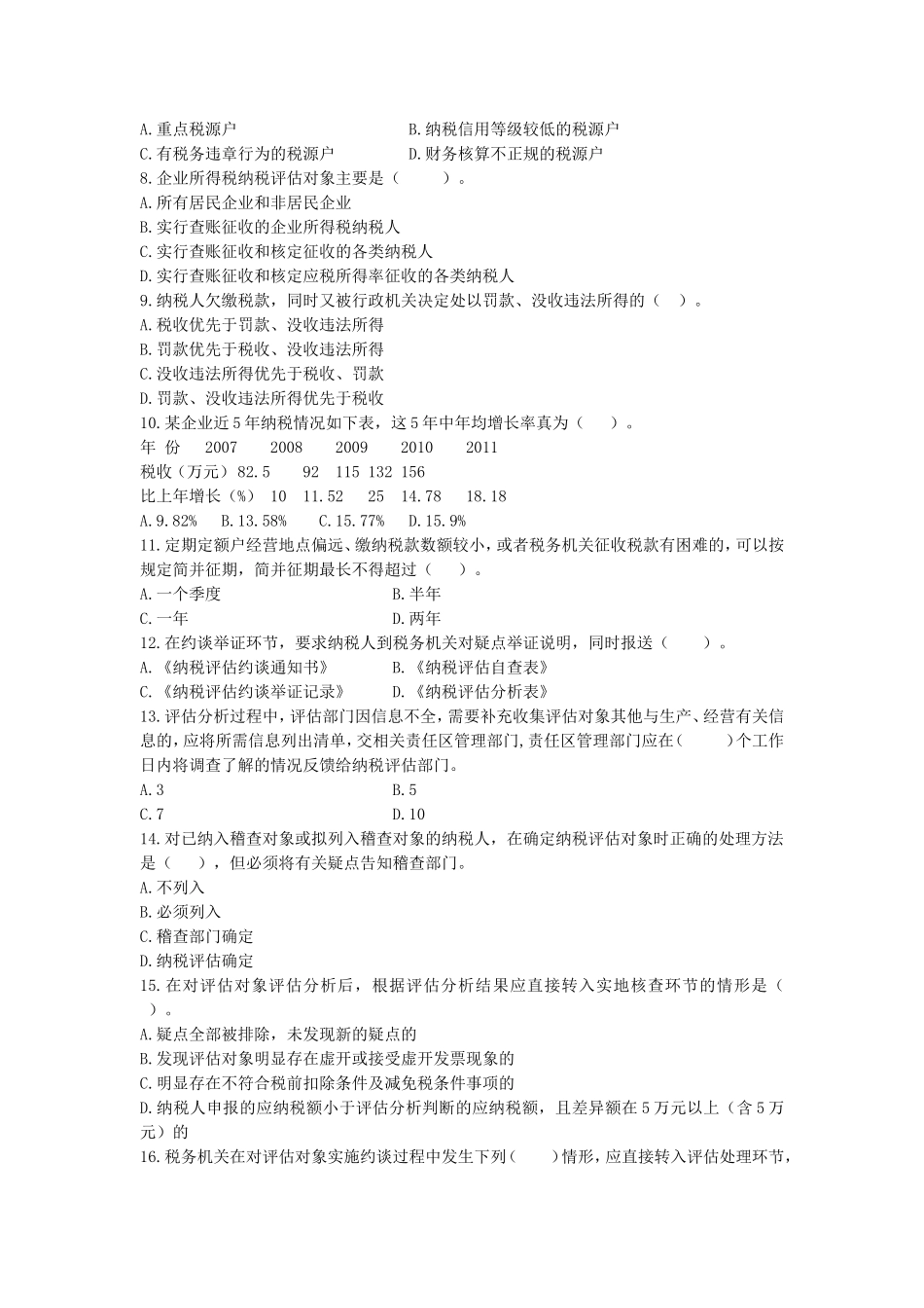 国税系统2012年岗位技能考试试题及参考答案(税源管理)_第2页