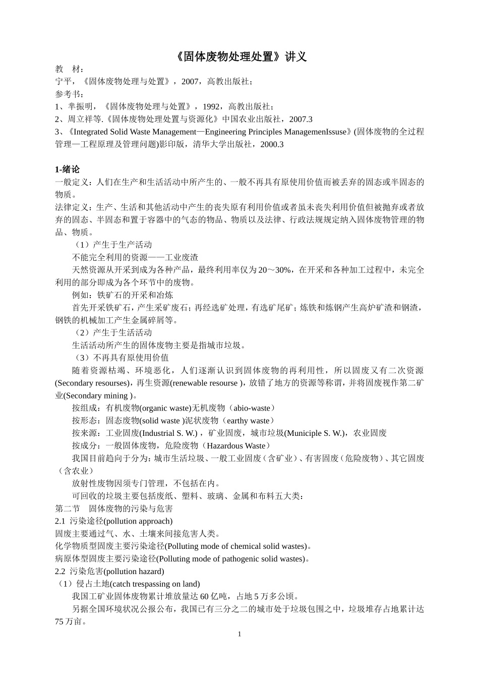 固体废物处理处置讲义_第1页