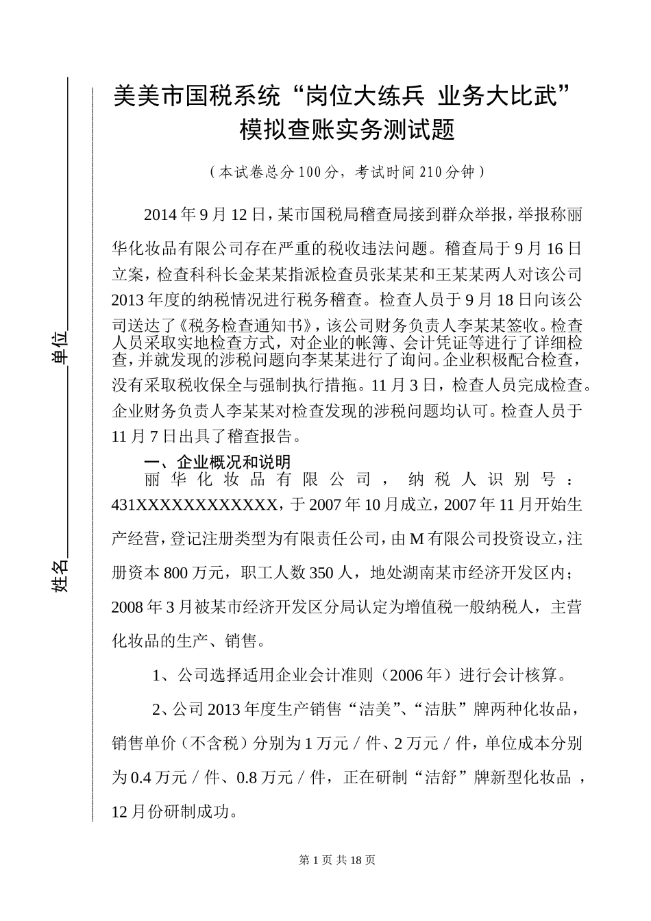 国税系统稽查业务大比武试题_第1页