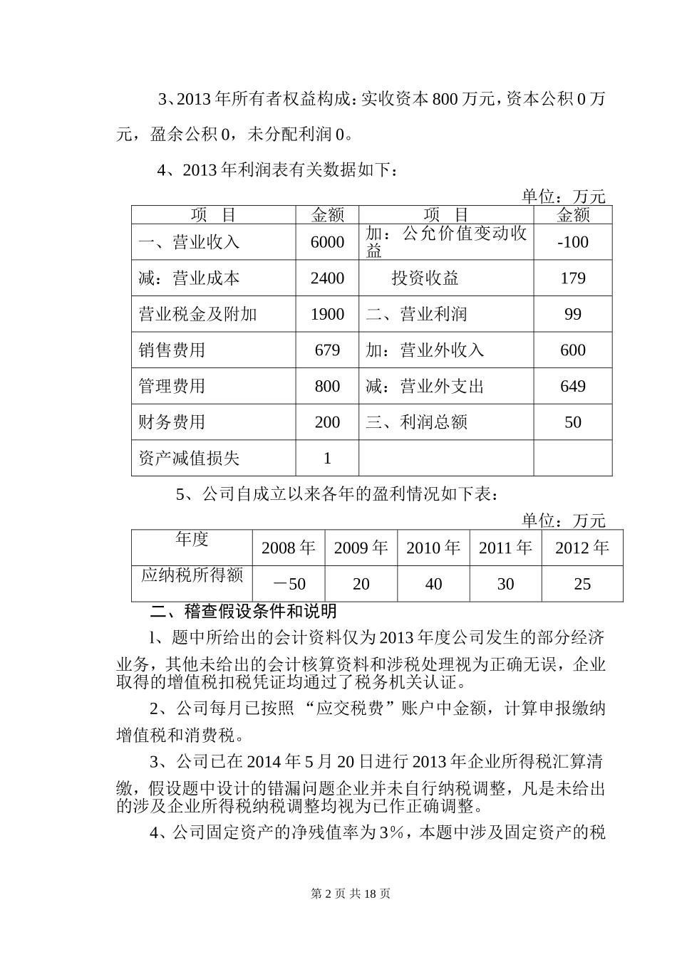 国税系统稽查业务大比武试题_第2页