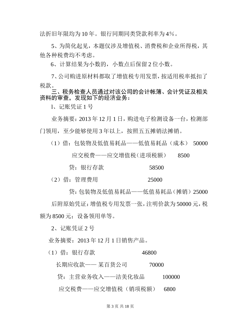 国税系统稽查业务大比武试题_第3页