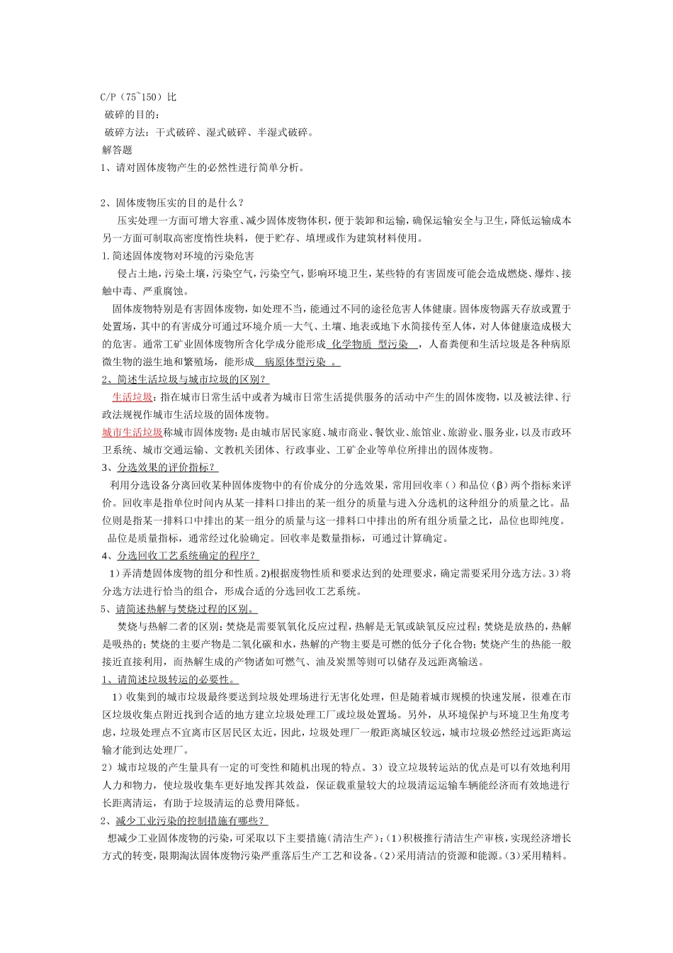 固体废物处理答案、考试重点_第3页