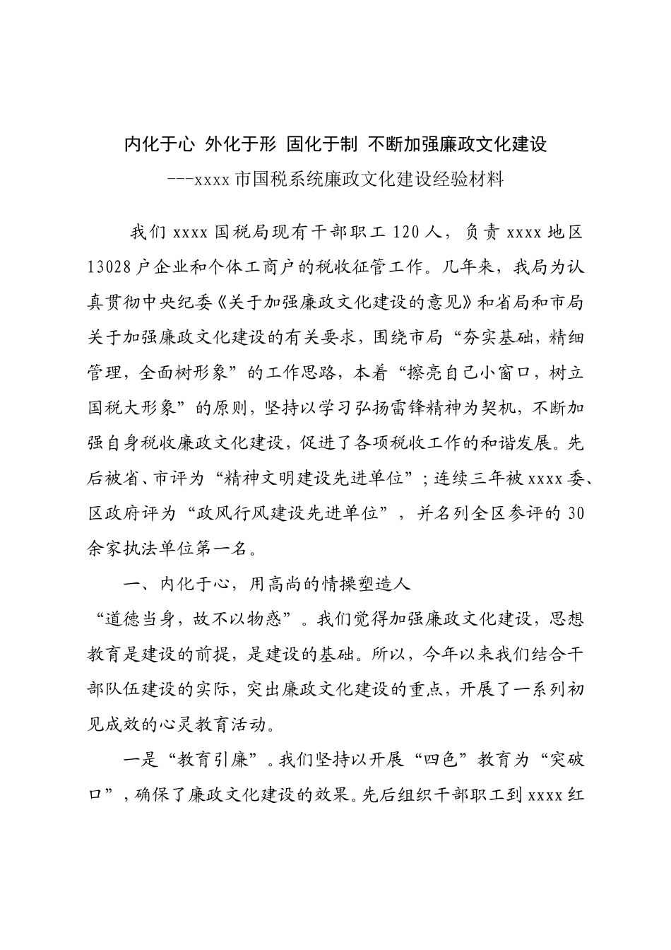 国税系统廉政文化建设经验材料_第1页