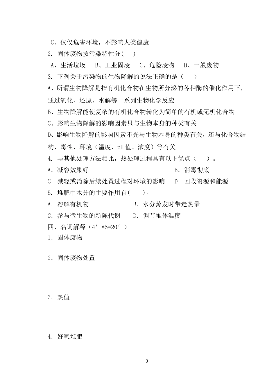 固体废物处理与处置B卷及答案_第3页