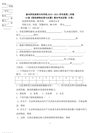 固体废物处理与处置B卷及答案