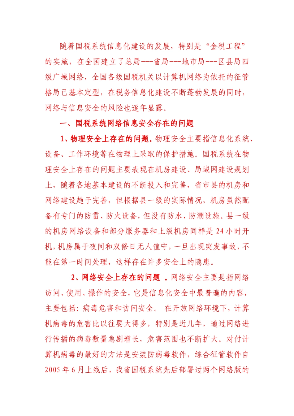 国税系统网络信息安全存在的问题_第1页