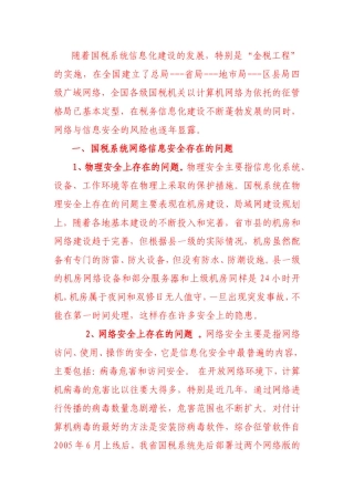 国税系统网络信息安全存在的问题
