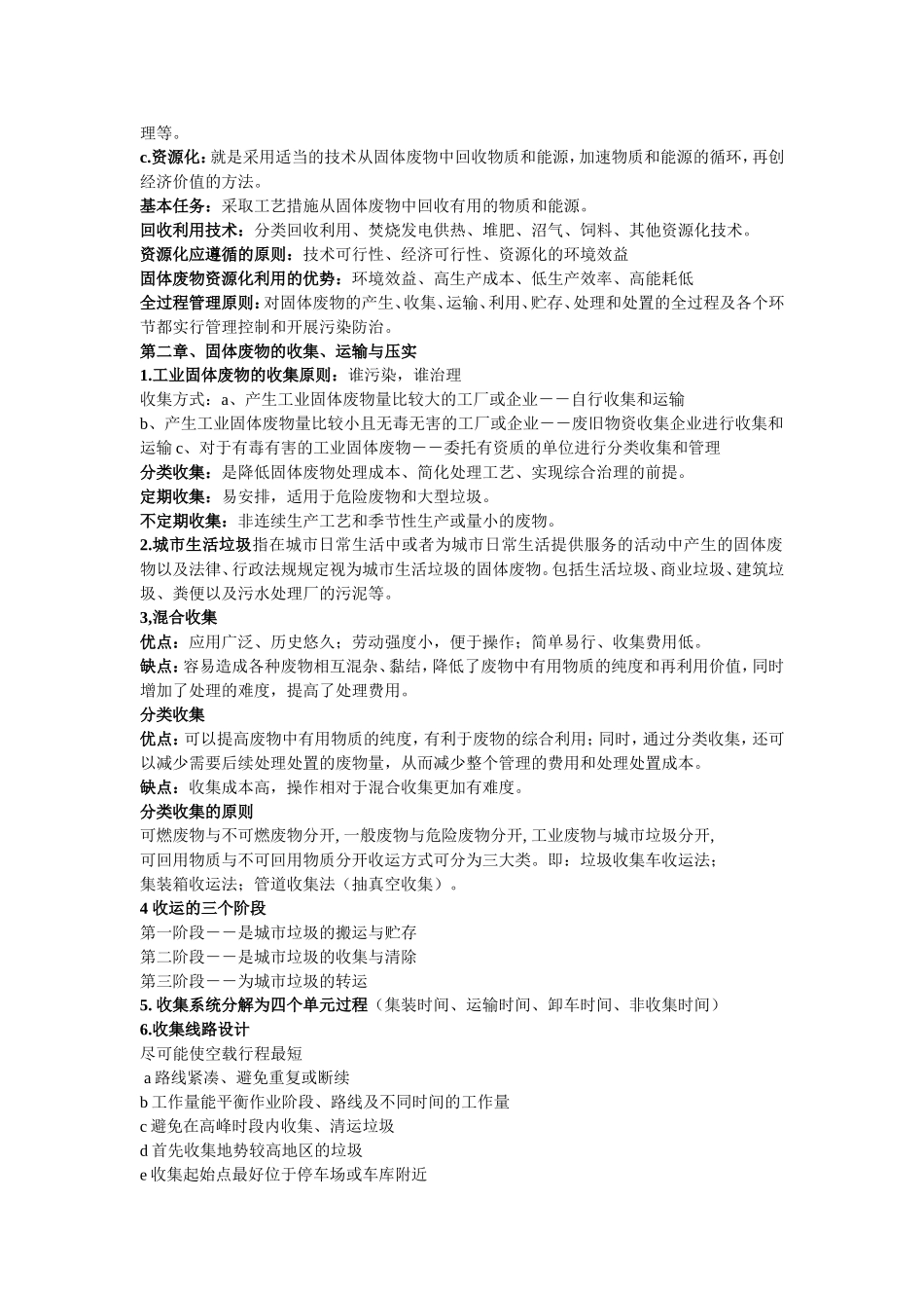 固体废物处理与处置名词解释_第2页