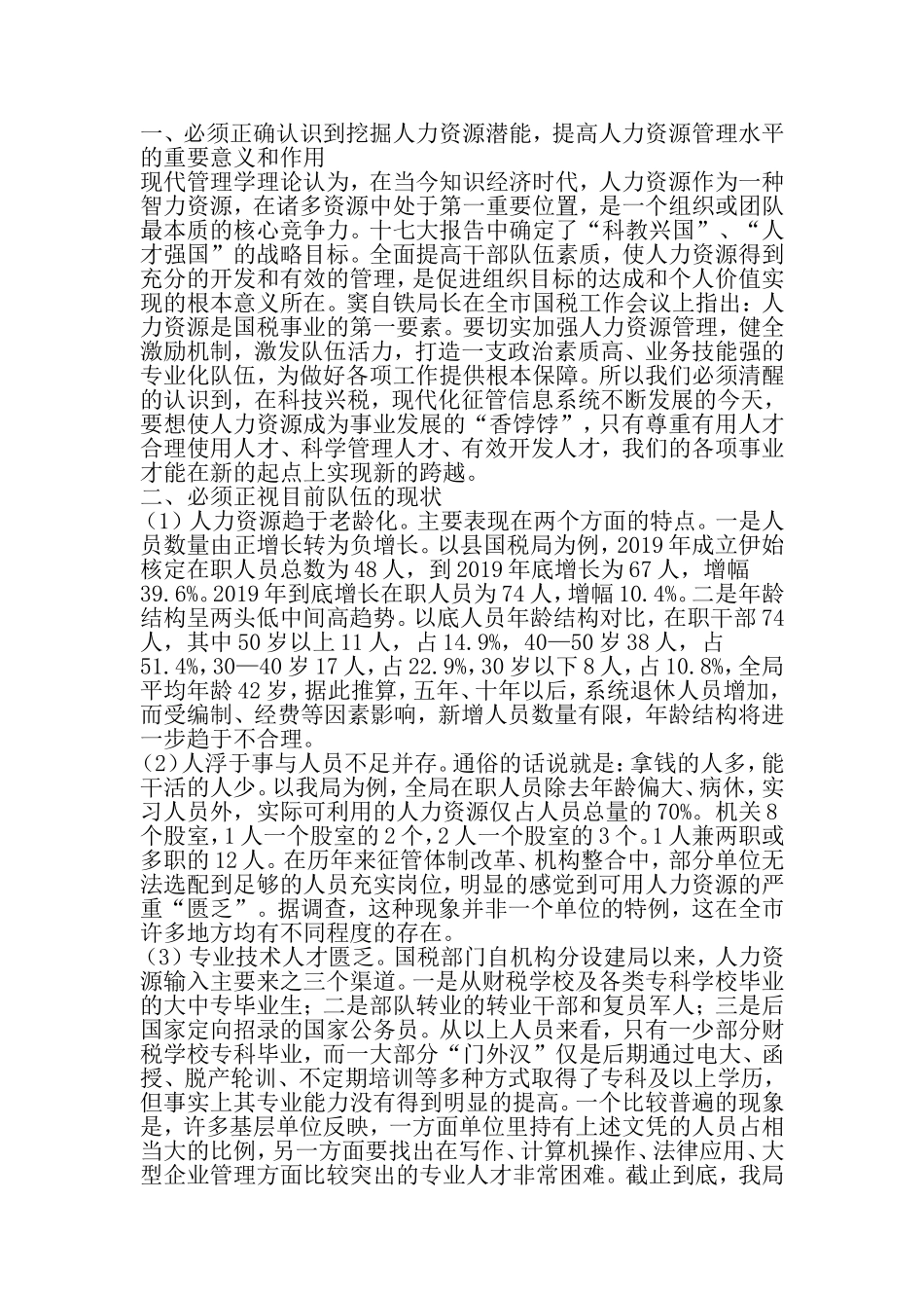 国税系统整合人力资源的调研报告-最新范文文档_第2页